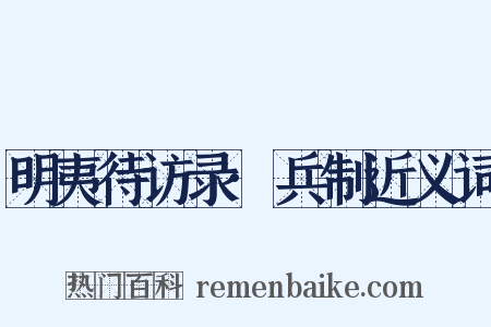 明夷待访录·兵制近义词是什么意思的图片